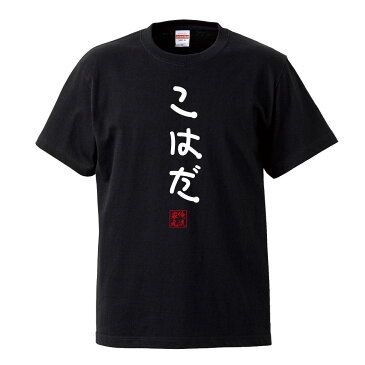 おもしろtシャツ 俺流総本家 手書き風文字Tシャツ こはだ【ひらがな ゆる ゆるかわ 文字 メッセージtシャツおもしろ雑貨】