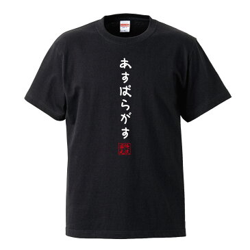 おもしろtシャツ 俺流総本家 手書き風文字Tシャツ あすぱらがす【ひらがな ゆる　ゆるかわ 文字 メッセージtシャツおもしろ雑貨】