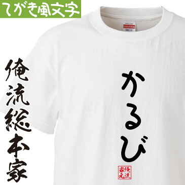 おもしろtシャツ 俺流総本家 手書き風文字Tシャツ かるび【ひらがな ゆる　ゆるかわ 文字 メッセージtシャツおもしろ雑貨】