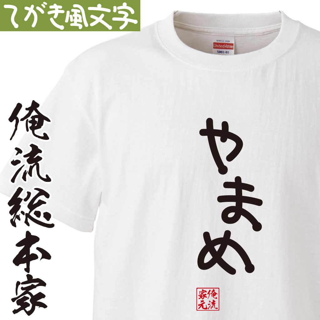 おもしろtシャツ 俺流総本家 手書き風文字Tシャツ やまめ【ひらがな ゆる　ゆるかわ 文字 メッセージtシャツおもしろ雑貨】