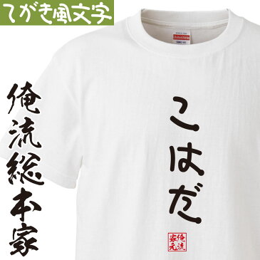おもしろtシャツ 俺流総本家 手書き風文字Tシャツ こはだ【ひらがな ゆる ゆるかわ 文字 メッセージtシャツおもしろ雑貨】