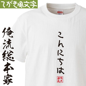 おもしろtシャツ 俺流総本家 手書き風文字Tシャツ こんにちは【ひらがな ゆる　ゆるかわ 文字 メッセージtシャツおもしろ雑貨】