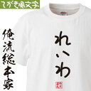 おもしろtシャツ 俺流総本家 手書き風文字Tシャツ 令和 れいわ【ひらがな ゆる　ゆるかわ 文字 メッセージtシャツおもしろ雑貨】