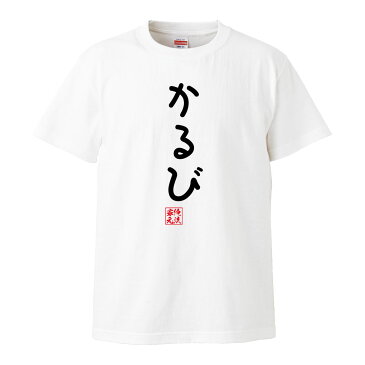 おもしろtシャツ 俺流総本家 手書き風文字Tシャツ かるび【ひらがな ゆる　ゆるかわ 文字 メッセージtシャツおもしろ雑貨】