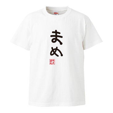 おもしろtシャツ 俺流総本家 手書き風文字Tシャツ まめ【ひらがな ゆる　ゆるかわ 文字 メッセージtシャツおもしろ雑貨】