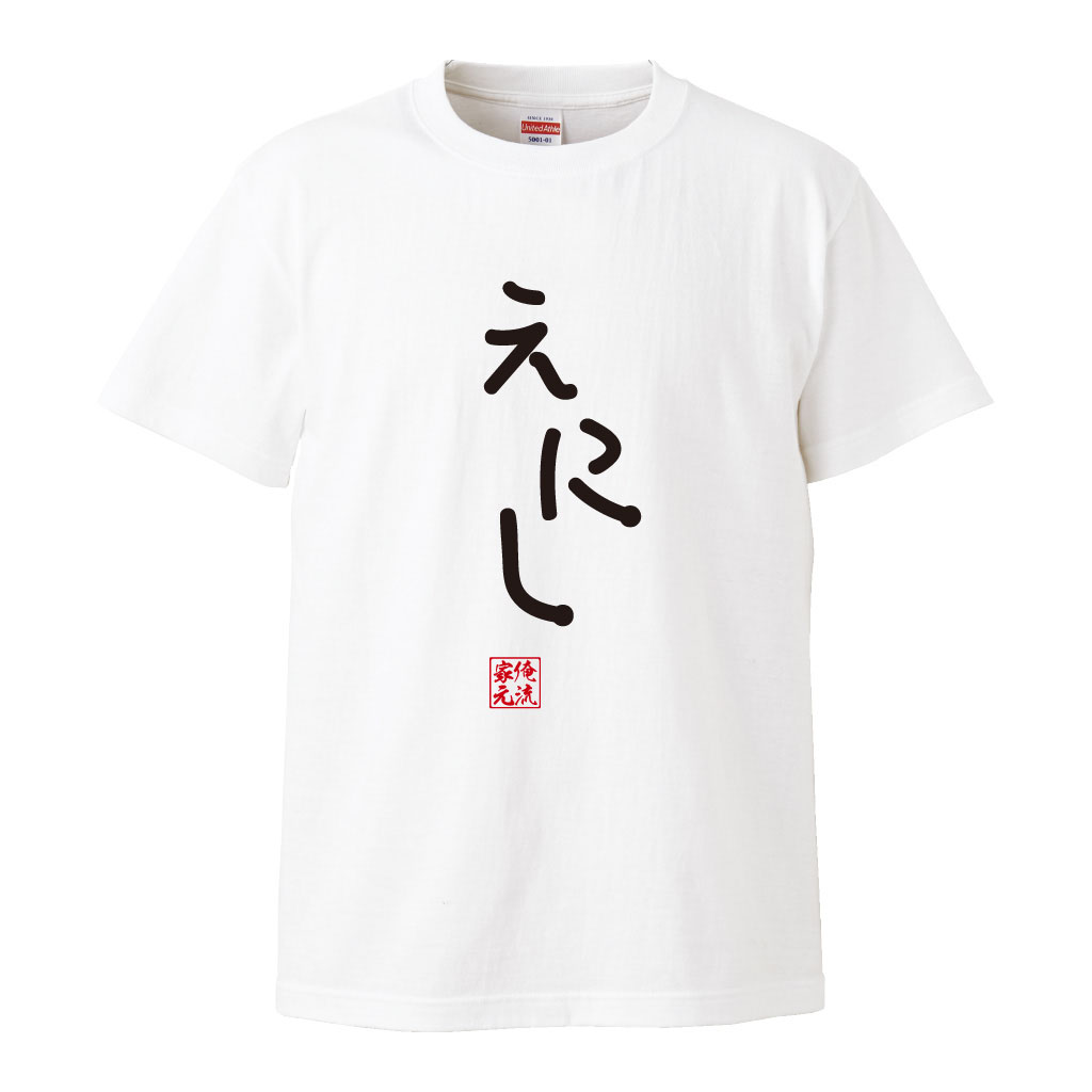 おもしろtシャツ 俺流総本家 手書き風文字Tシャツ えにし【ひらがな ゆる　ゆるかわ 文字 メッセージtシャツおもしろ雑貨】