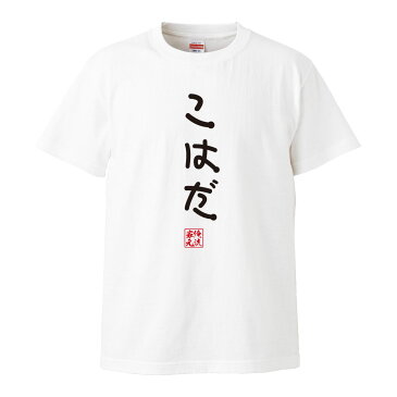 おもしろtシャツ 俺流総本家 手書き風文字Tシャツ こはだ【ひらがな ゆる ゆるかわ 文字 メッセージtシャツおもしろ雑貨】