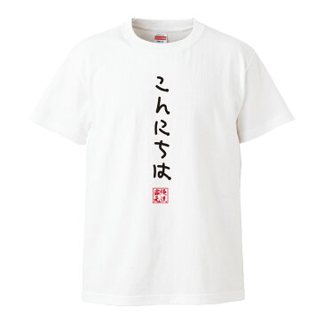 おもしろtシャツ 俺流総本家 手書き風文字Tシャツ こんにちは【ひらがな ゆる　ゆるかわ 文字 メッセージtシャツおもしろ雑貨】