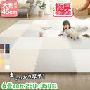 【1枚約361円！6畳用48枚！250cm x 350cm】ジョイントマット ジョイント マット カーペット ラグ 大判 厚手 ノンホルム 抗菌 防臭 防音 床暖房対応 おしゃれ 洗える ベビー フロアマット 子供 単色 プレイマット ペット かわいい 45cm角 18mm厚 48枚 6畳