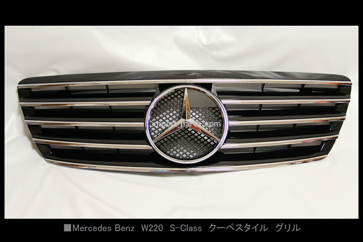 【組立完成品出荷】W220 Sクラス 後期用クーペスタイル フロントグリル 黒(ブラック)S350 S430 S500 S500ロング S600 S55AMG S65AMG