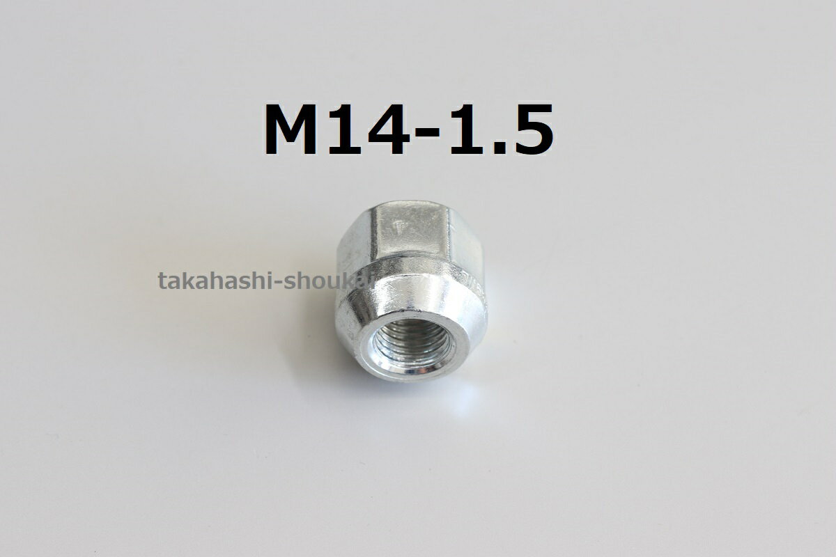 【貫通ナット】テーパー形状ホイールナット【M14ピッチ1.5】1個