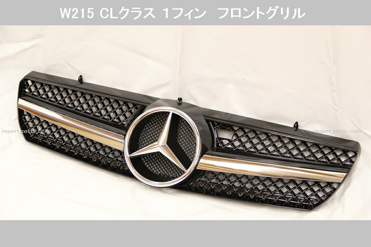 W215　SL後期スタイル 1フィン フロントグリル　黒 (ブラック) CL500 CL600 CL55AMG