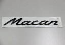 ポルシェ マカン 95B用 リアトランク【Macan】グロスブラック(艶有り黒)純正エンブレム マカン・マカンS・マカンGTS・マカンターボ ブラックアウト・ブラックエディション