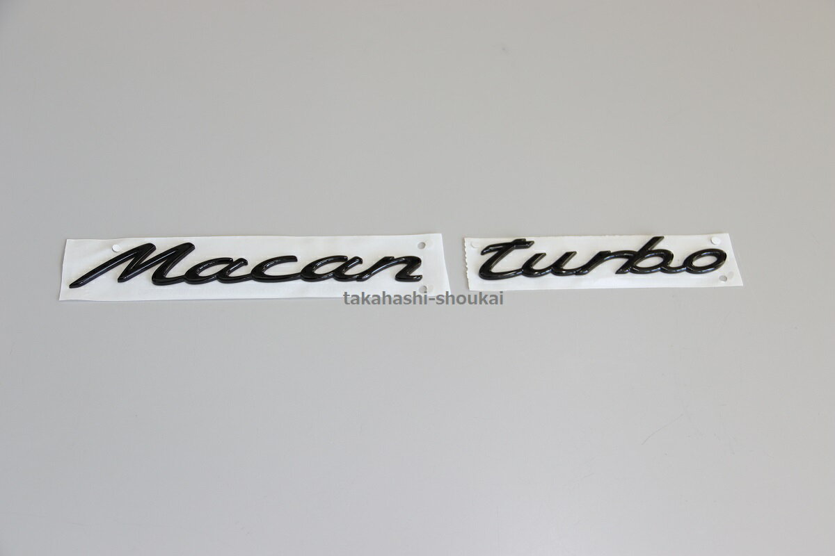 リアトランク用【Macan】【turbo】グロスブラック（艶有り黒）純正エンブレム 【対応車輌】ポルシェ マカン 型式：95Bマカン・マカンS・マカンGTS・マカンターボ