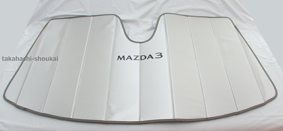 MAZDA3（マツダ3） サンシェード2019年～(令和1年～)15S・XD・20S・X プロアクティブ・ブラックトーンエディション・Lパッケージ ＊厚さ5.5mmのしっかりした造りです。＊サンシェイド カーシェイド カーバイザー カーシェイド 車 自動車用