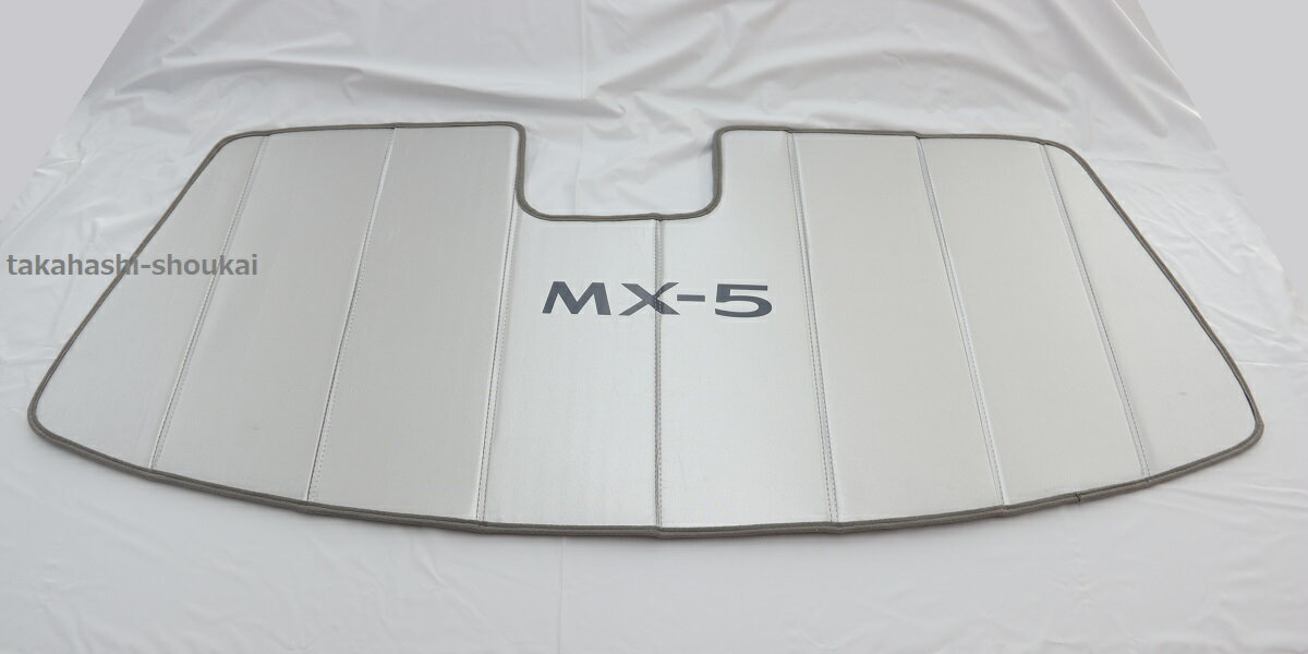 マツダ ロードスター（型式：ND）サンシェード2016年～(平成28年～) S RS NR-A 990S ＊厚さ5.5mmのしっかりした造りです。＊MX-5 サンシェイド カーシェイド カーバイザー カーシェイド 車 自動車用
