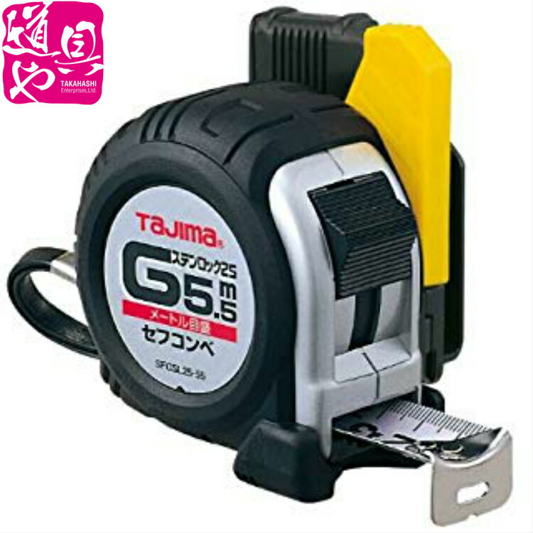 売れ筋！タジマ セフコンベ Gステンロック-25 5.5m メートル SFGSL25-55BL【領収書対応】