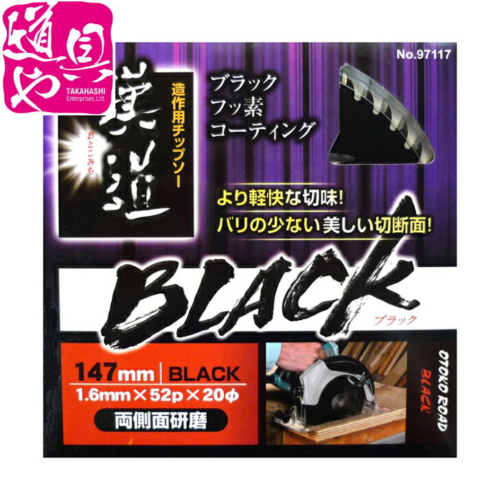 iwood 漢道 BLACK LASERチップソー 造作用・両側面研磨刃 直径147mm ×52P【領収書対応】