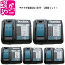 【マキタ国内流通品】マキタ スライド式充電器 DC18RF 【5個組】BL1430B・BL1830B等の充電に【領収書対応】
