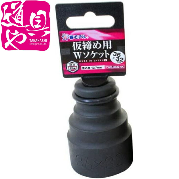 椿モデル 仮締用Wソケット 12.7 32×36 6角 H PWS-3632-6K【領収書対応】