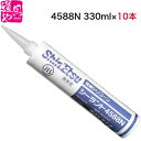 シーラント4588N 信越化学工業 防かび用シーリング材【10本組】S-4588N-T-330ML 透明/S-4588N-W-330ML 白/S-4588N-G2-330ML ライトグレー【領収書対応】