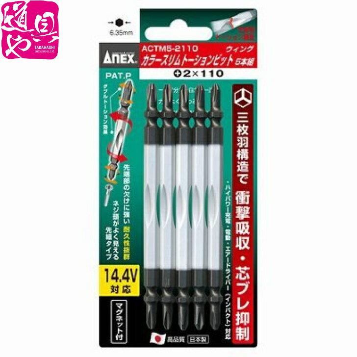 5本組 ACTM5-2110 Anex +2×110 カラ−スリム ト−ションビット【領収書対応】