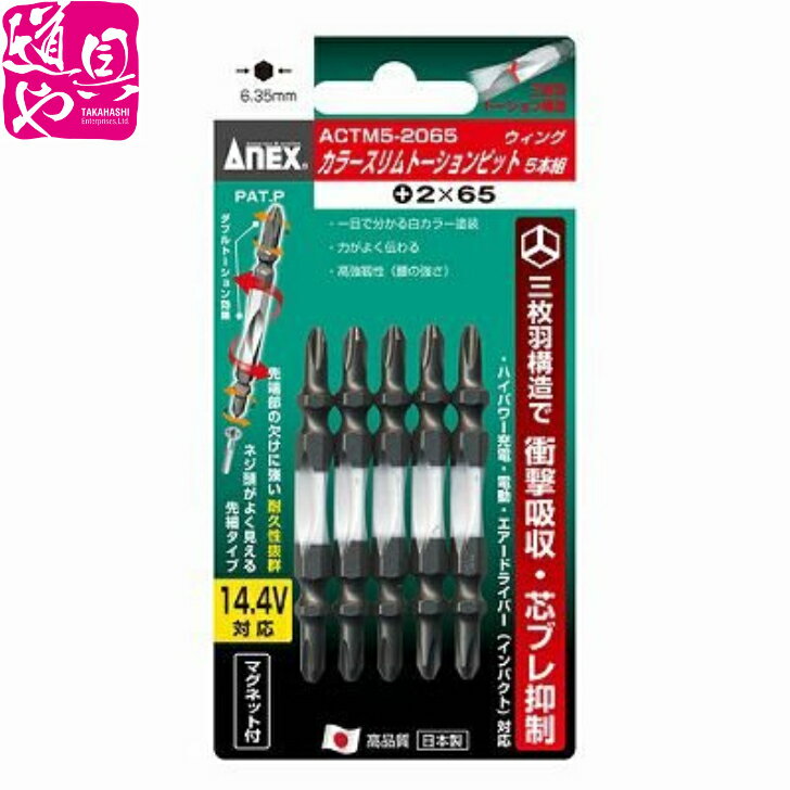 5本組 Anex +2×65 カラ−スリム ト−ションビット兼古製作所（Anex）ACTM5-2065【領収書対応】