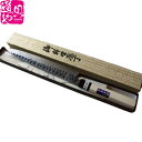 豊三郎240mm 安来鋼青紙二号  刺身 さしみ用柳刃包丁