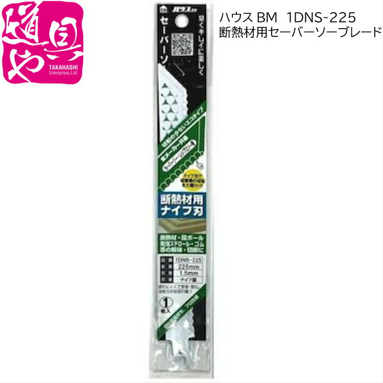 1DNS-225 ハウスBM セーバーソーブレード 断熱材用ナイフ刃 225mm(1枚入)【領収書対応】
