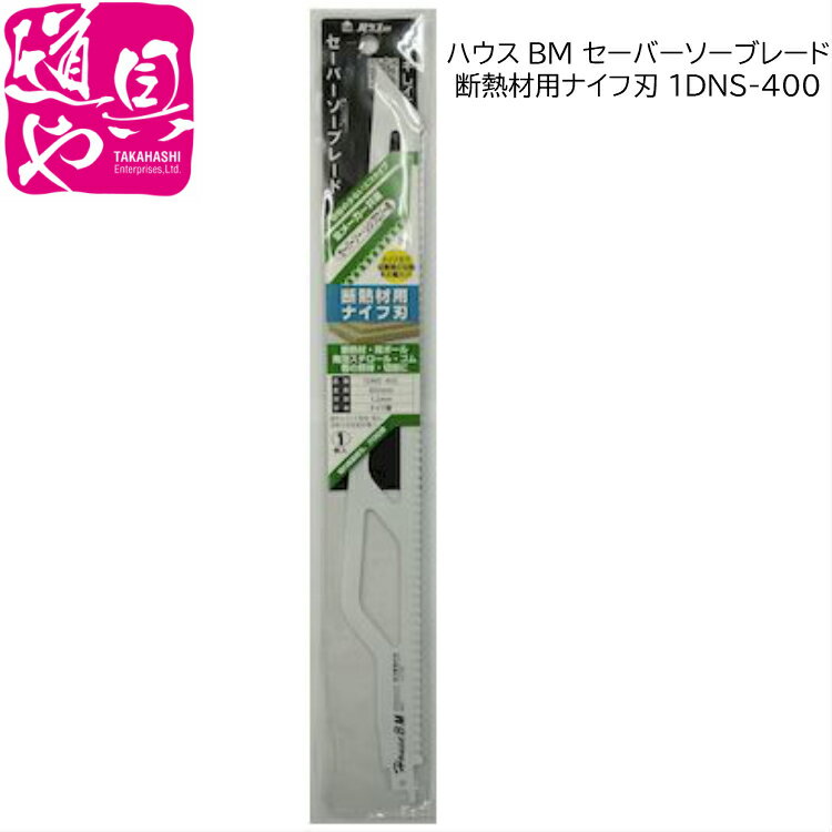 1DNS-400 ハウスBM セーバーソーブレード 断熱材用ナイフ刃 400mm(1枚入)【領収書対応】