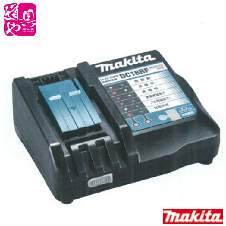 マキタ純正品!【マキタ国内流通品】マキタ スライド式充電器 DC18RF BL1430B・BL1830B等の充電【領収書対応】