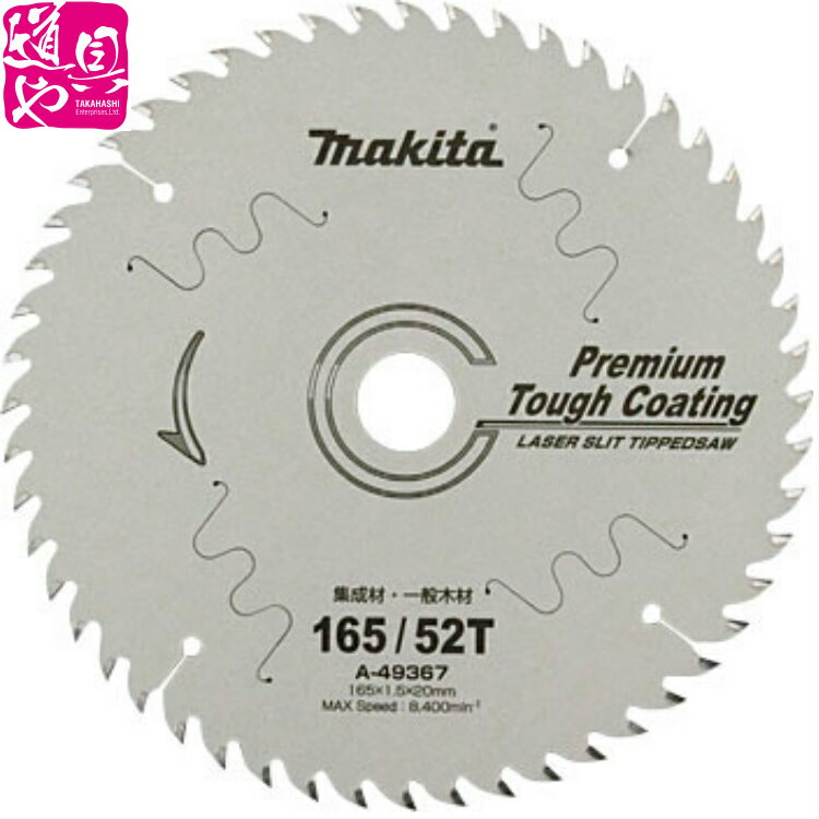 【マキタ正規登録販売店】【makita】ばら売り 165mm 最高級品 マキタ純正 レ-ザ-スリットチップソ-A-49367【領収書対応】