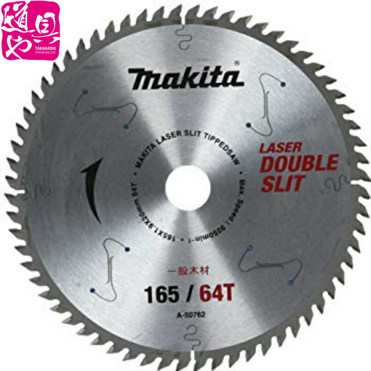 【マキタ正規登録販売店】【makita】 165×64 マキタ スライドマルノコ用 ダブルスリットチップソ-〔A-5..