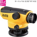 タジマ（Tajima） オートレベル32倍 TAT-X32 【領収書対応】1年保証付【三脚なし】