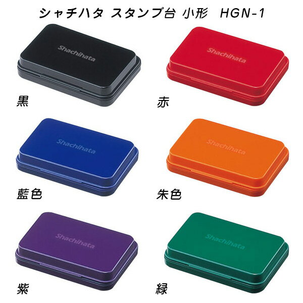 【送料120円〜】シャチハタ スタンプ台 小形 HGN-1 顔料系 速乾 黒 赤 藍色 朱色 紫 緑 スタンプ/記念スタンプ/事務用品/文具/けしごむはんこ/ゴム印/シヤチハタ shachihata