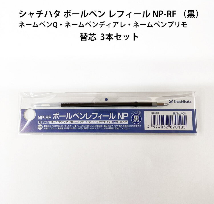 レフィール 替芯 黒 3本セットシャチハタ ネームペンディアレ、ネームペンQ、ネームペンプリモ、アートラインブロックス 専用 NP-RF 0.7mm 印鑑付きボールペン ネーム印付きボールペン ハンコ 認印 ネーム印 シヤチハタ