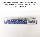 レフィール 替芯 黒 3本セット【送料84円〜】シャチハタ ネームペンディアレ、ネームペンQ、ネームペンプリモ、アートラインブロックス 専用 NP-RF 0.7mm 印鑑付きボールペン ネーム印付きボールペン ハンコ 認印 ネーム印 シヤチハタ