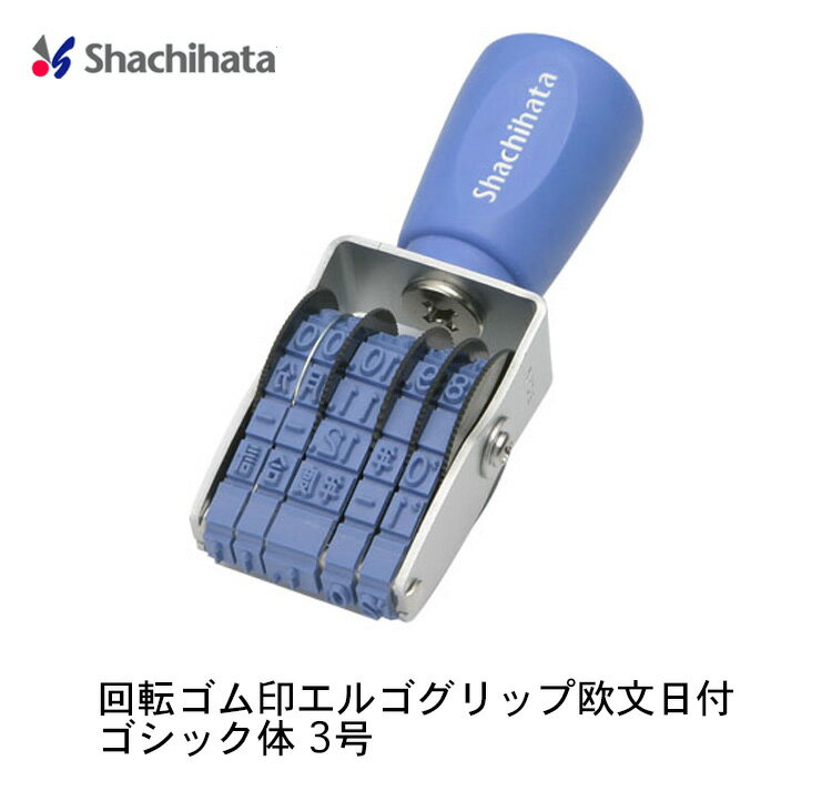 【送料220円〜】シヤチハタ 回転ゴム印 エルゴグリップ 欧文日付 ゴシック体 3号 NFD-3G ゴム印 shachihata シヤチハタ 回転印