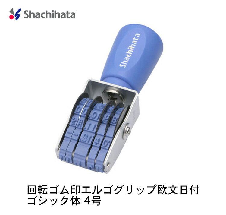 【送料220円〜】シヤチハタ 回転ゴム印 エルゴグリップ 欧文日付 ゴシック体 4号 NFD-4G ゴム印 shachihata シヤチハタ 回転印