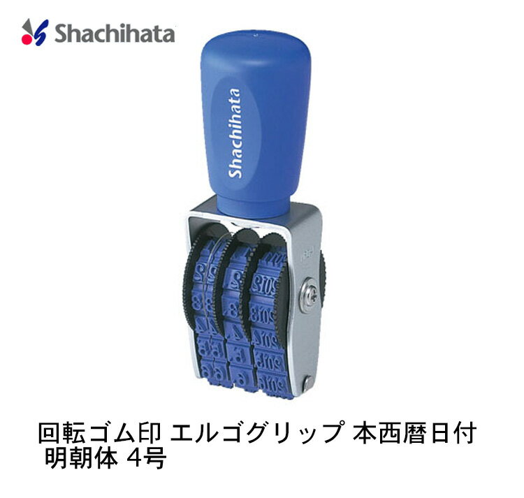 【送料220円〜】シヤチハタ 回転ゴム印 エルゴグリップ 本西暦日付 明朝体 4号 NFH-4M ゴム印 shachihata 日付印 回転印