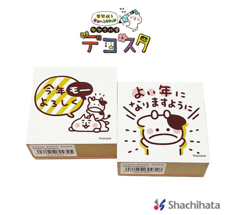 【送料140円〜】シヤチハタ カナヘイ デコスタ デコマス ゴム印 【限定品】スタンプ 年賀状をデコれるスタンプ 2021 丑年 令和3年 ハンコ STAMP かなへい イラスト NWD-4545W shachihata