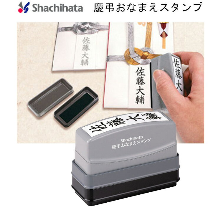 【送料220円〜】シヤチハタ 慶弔おなまえスタンプ GS-KA/MO (メールオーダー式) 香典 御霊前 ネーム印 名前スタンプ 冠婚葬祭 のし袋 墨 薄墨 慶弔スタンプ ご祝儀袋 香典袋 御仏前 個人 会社 熨斗 筆文字 シャチハタ しゃちはた 慶事 弔事 ゴム印 2色のスタンプパッド