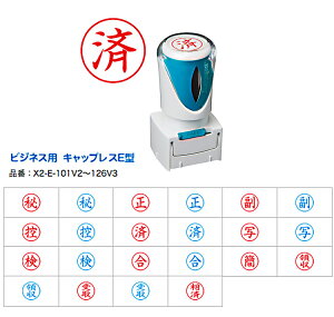 ☆【送料140円〜】シヤチハタ ビジネス キャップレス E型 タテ【既製品】秘 正 副 控 済 写 検 合 簡 領収 受領 相殺 キャップ レス 事務用 スタンプ Xスタンパー X2-E 縦 直径16mm丸 丸型 シャチハタ しゃちはた