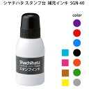 【送料220円〜】シヤチハタ スタンプ台 補充インキ SGN-40 小瓶 油性顔料系 補充インク 赤 藍色 黒 朱 緑 紫 弔事用薄墨 空色 牡丹色（ピンク） 茶色 黄色 ゴム印 はんこ shachihata スタンプ台専用 HG HGNシリーズ シャチハタ