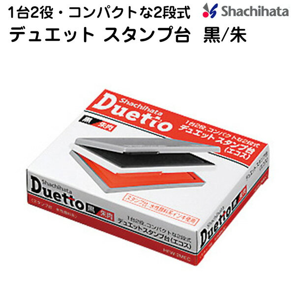 シヤチハタ デュエット スタンプ台 エコス HFW-2MEC 黒 朱肉 / Duetto シャチハタ 盤面サイズ 90mm ×56mm 水性顔料系 耐水性 耐光性 ゴム印 スタンプ