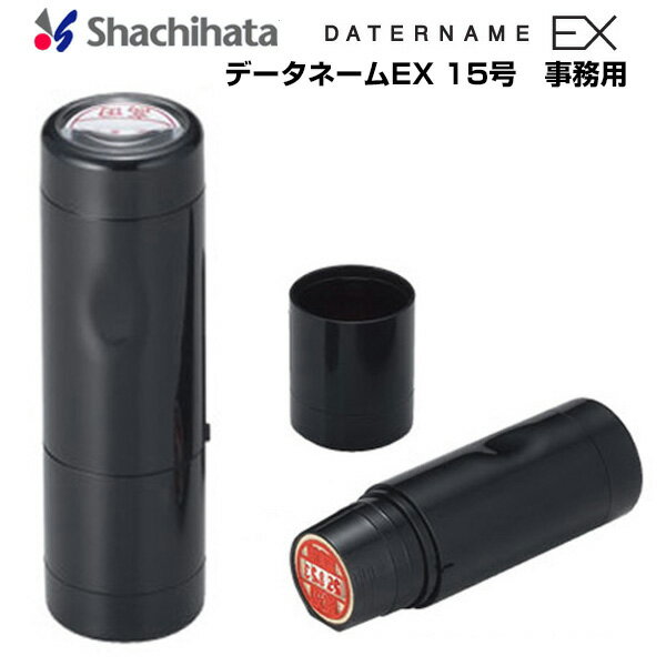 [送料220円〜]シヤチハタ データーネームEX15号 キャップ式 ブラック 事務用 XGL-15/H-J【既製品】15.5mm丸 完成品 日付印 受付/確認/FAX済/処理済/入力済/済/検査/受領/領収/支払済/発注済/出荷済 日付入ビジネス印