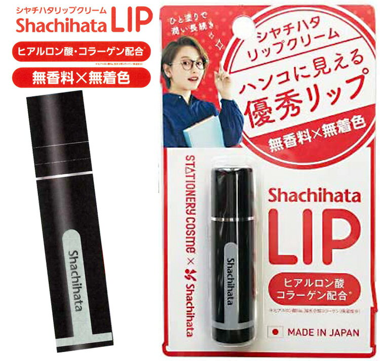 数量限定品【送料120円〜】シヤチハタ リップ 美容スティック リップクリーム ブラック ヒアルロン酸 コラーゲン 無香料 無着色 シャチハタ