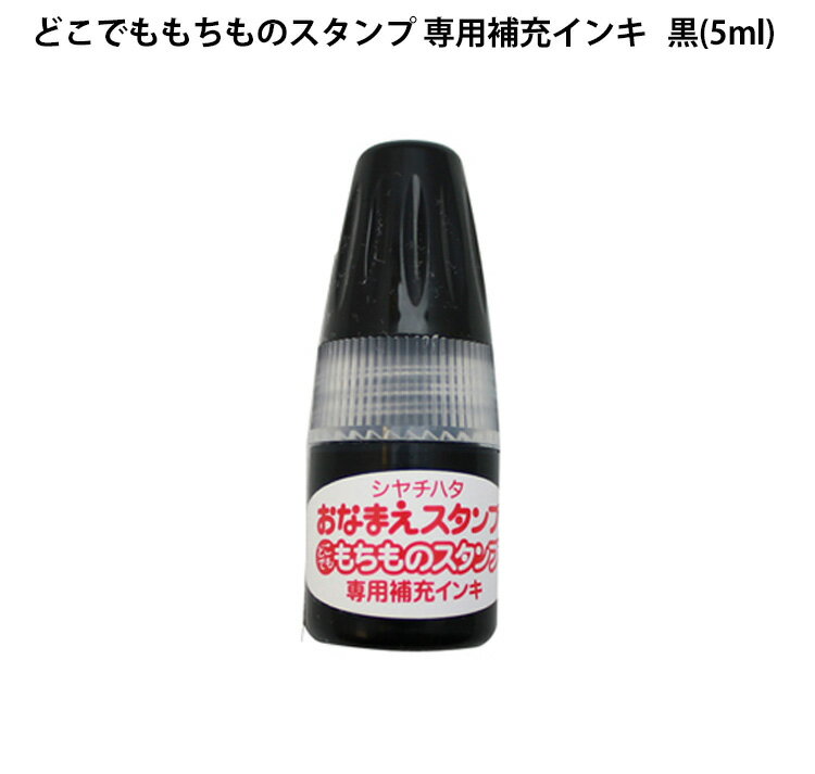 [送料120円〜] シヤチハタ どこでももちものスタンプ 補充インキ PEM-AR-K 黒 5ml 補充インク