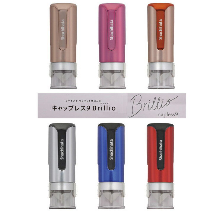 [送料120円〜] 完成品でお届け! シヤチハタ キャップレス9 Brillio ブリリオ 抗菌 印面サイズ 直径9mm 別注品 印鑑 ネーム印 ハンコ ストラップ穴 認印 サテンピンク サテンローズ サテンシルバー サテンピンクオレンジ クロムシルバー クロムブルー クロムレッド XL-CLNMC