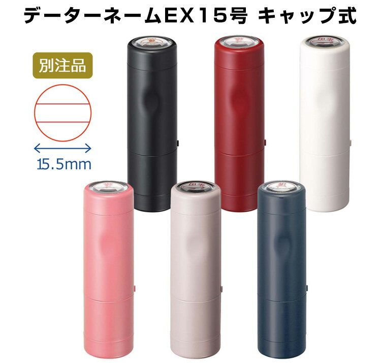 [送料220円〜] シヤチハタ データーネームEX 15号 キャップ式 別注品 XGL-15C 認印 日付印 名前印 氏名印 先生印 仕事 事務 書類管理 インキ色 ボディカラー選択可 Aタイプ 印面15.5mm丸